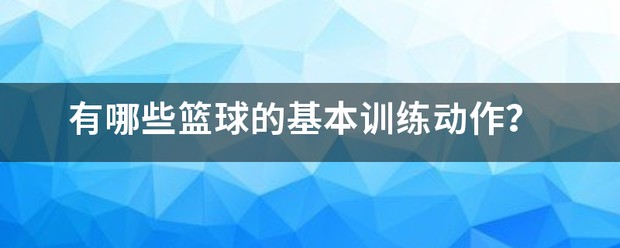 业余爱好者如何系统地学习篮球技能_2